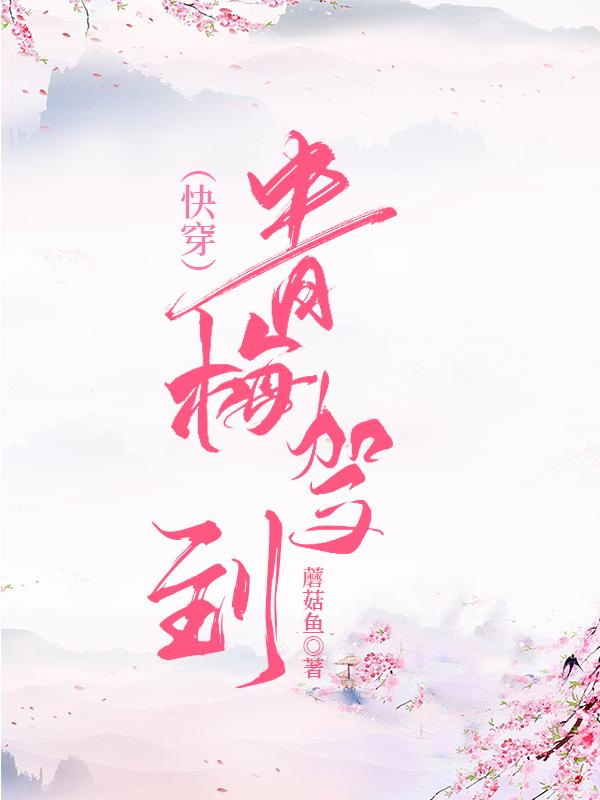 青梅駕到（快穿）