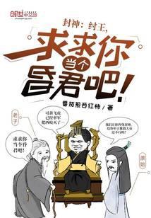 封神：纣王，求求你當個昏君吧！