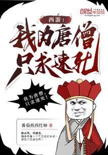 西游：我為唐僧，只求速死！