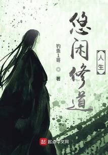 悠閑修道人生