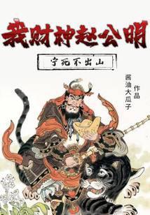 我財神趙公明，寧死不出山