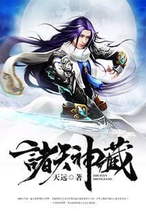 諸天神藏