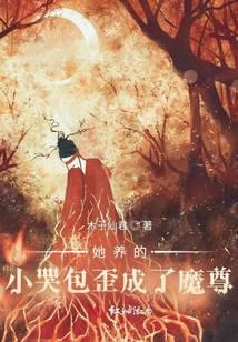 她養的小哭包歪成了魔尊