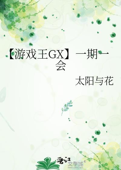 【游戲王GX】一期一會