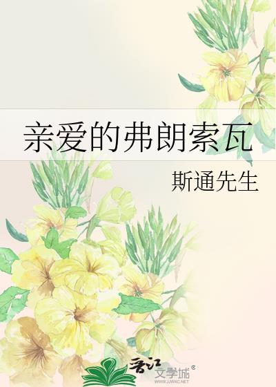 親愛的弗朗索瓦