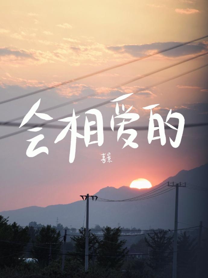 會相愛的