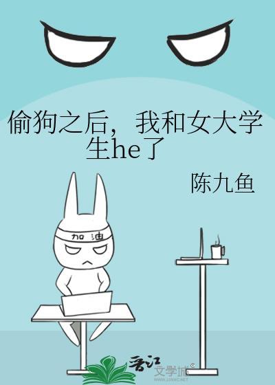 偷狗之後，我和女大學生he了