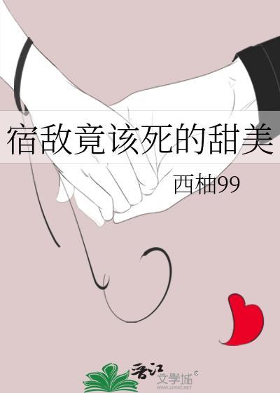 宿敵竟該死的甜美