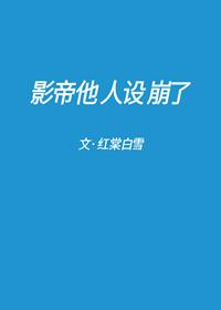 影帝他人設崩了[娛樂圈]