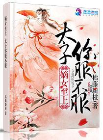 毒嫡至上：太子，你必須服