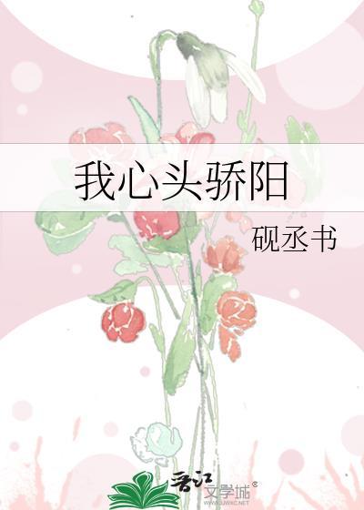 我心頭驕陽