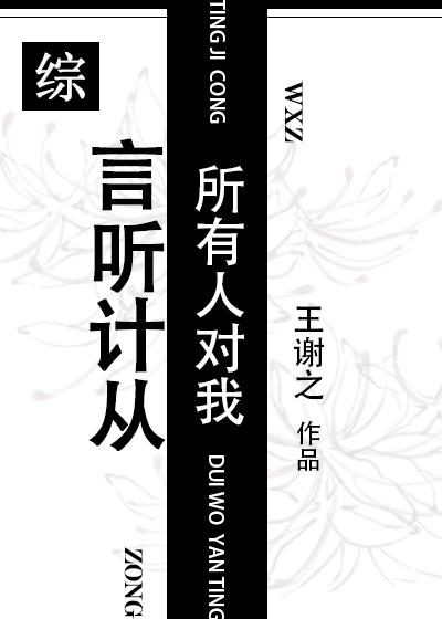 所有人對我言聽計從[綜]