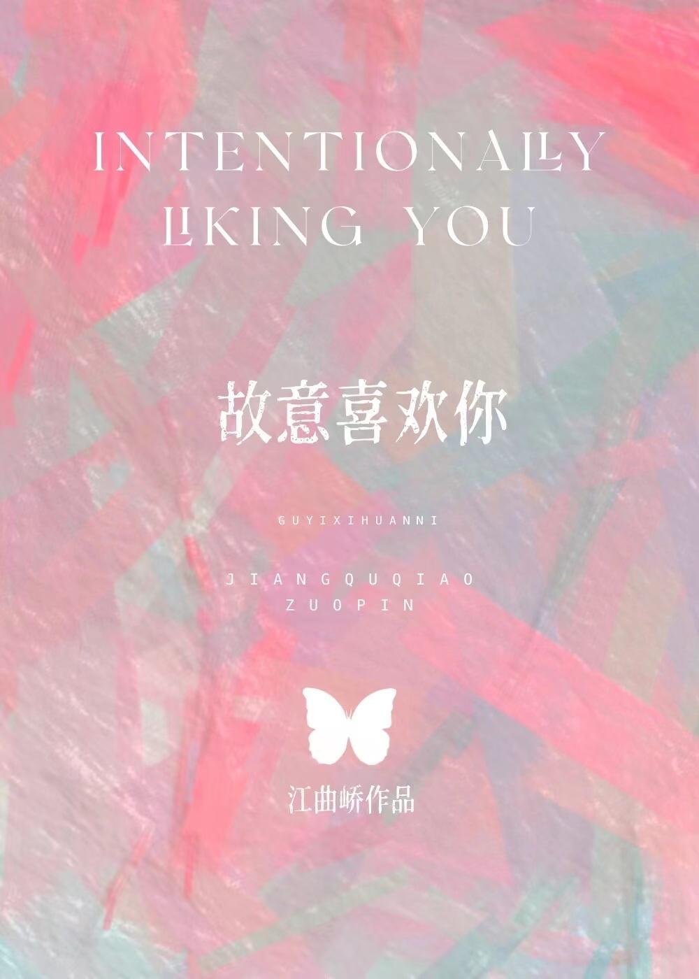 故意喜歡你