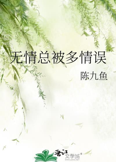 無情總被多情誤