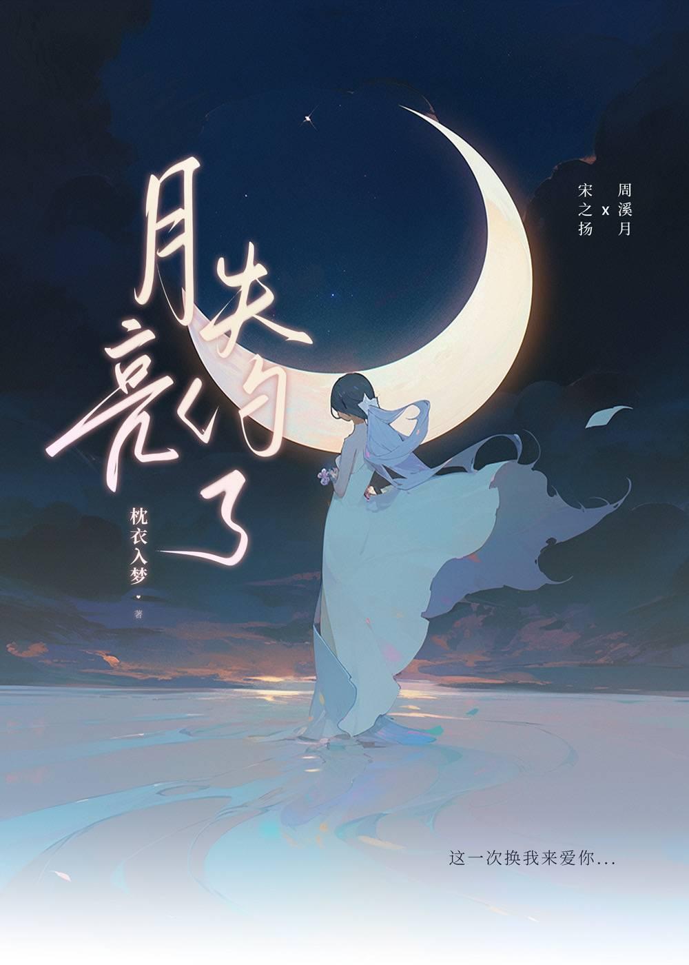 月亮失約了[娛樂圈]