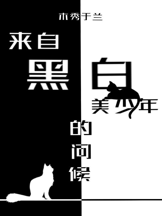 來自黑白美少年的問候