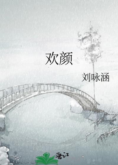 歡顏