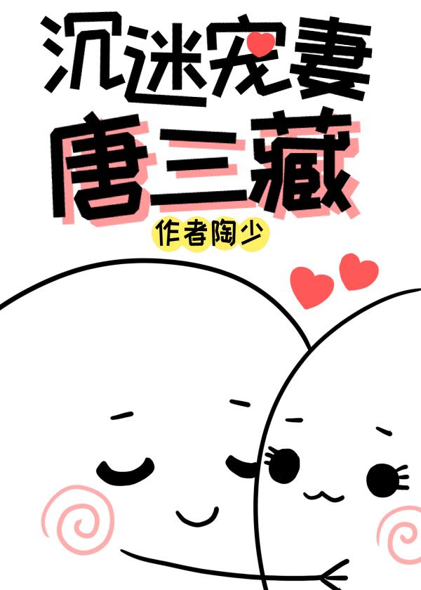 沉迷寵妻唐三藏[西游]