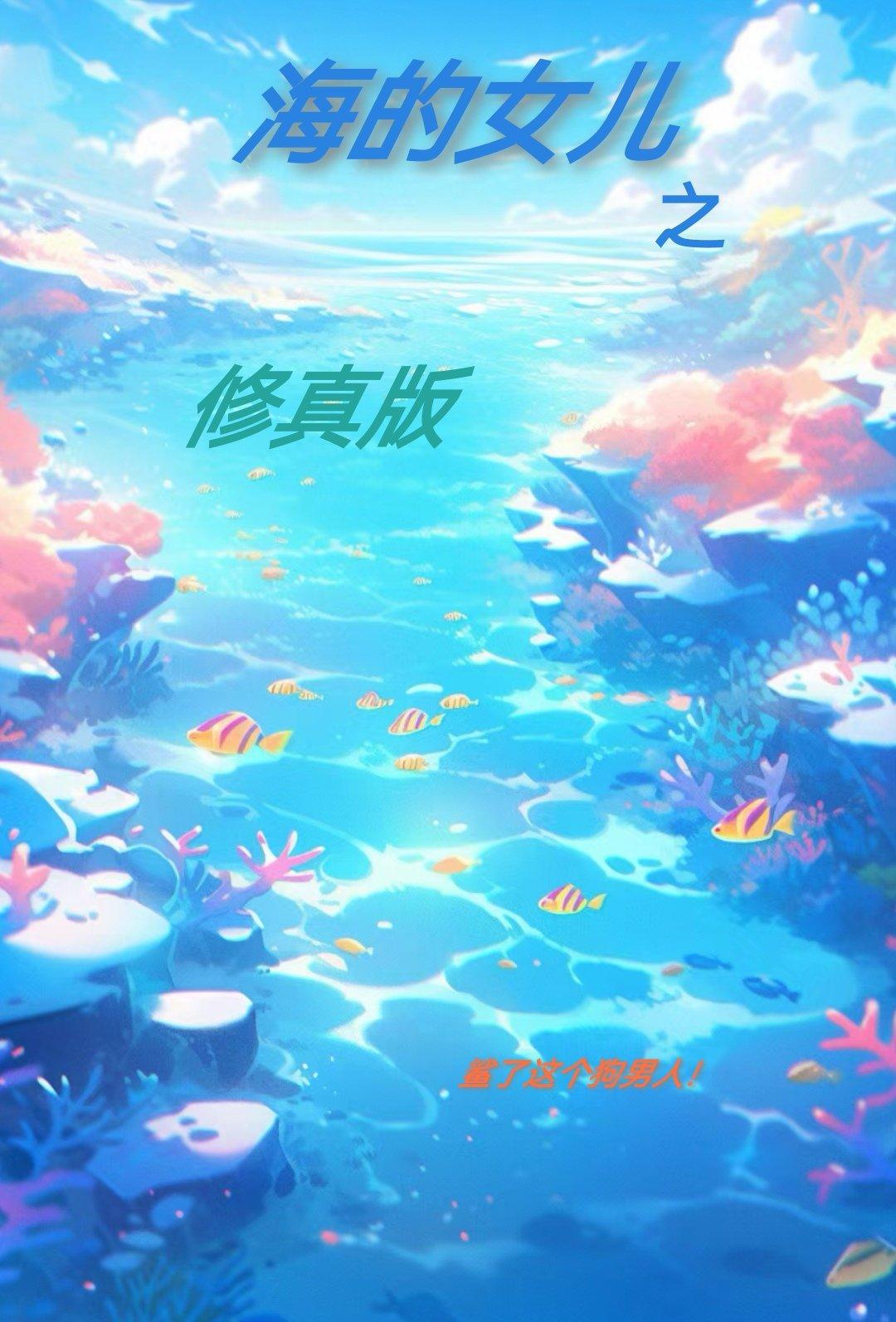 海的女兒之修真版（2）