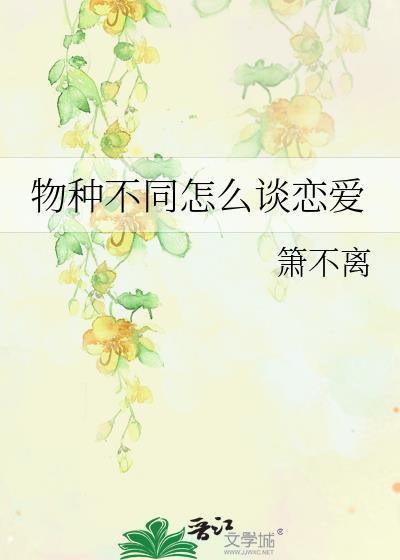 物種不同怎麽談戀愛