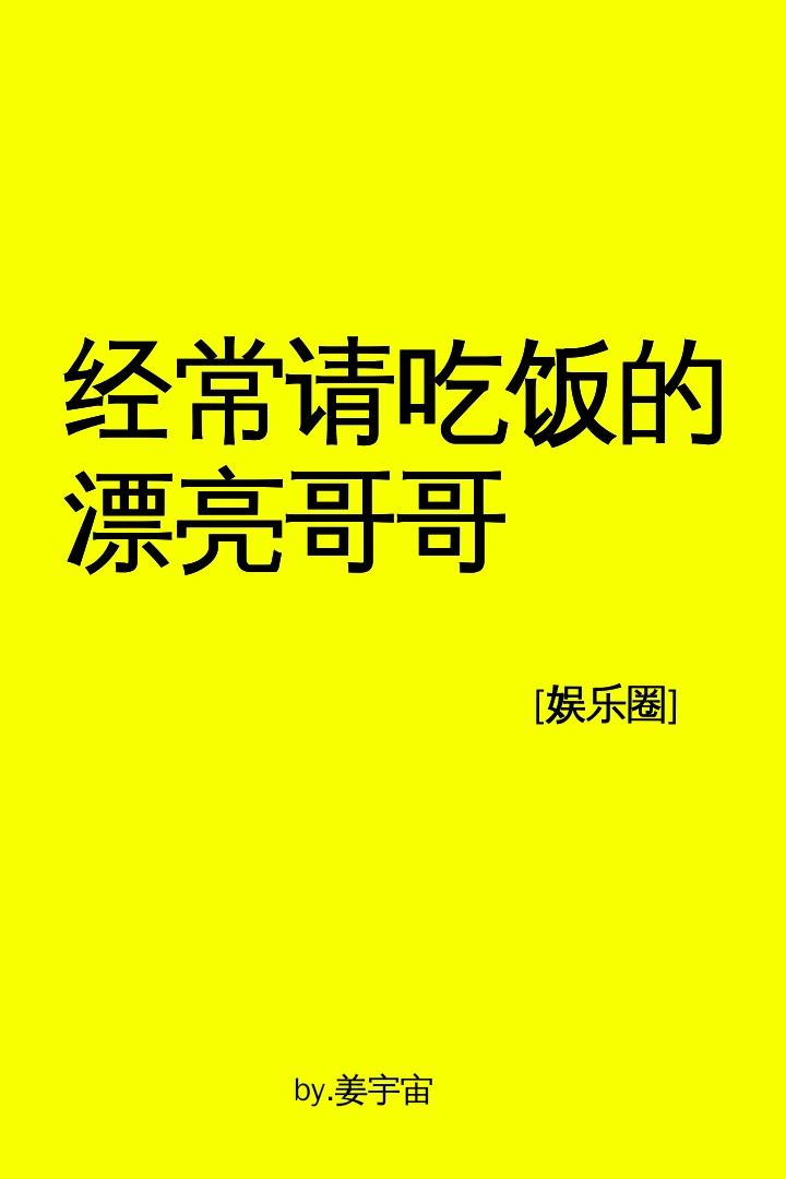 經常請吃飯的漂亮哥哥[娛樂圈]