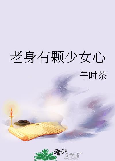 老身有顆少女心