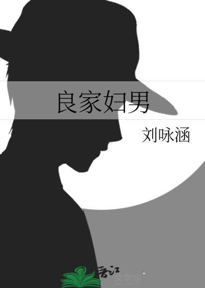 良家婦男