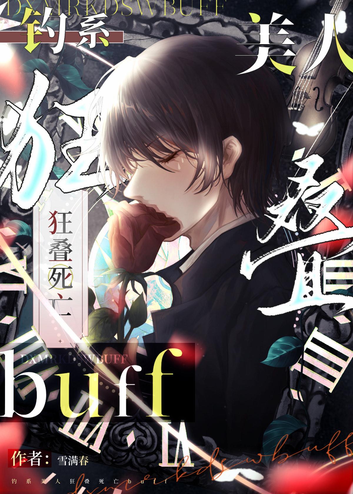 釣系美人狂疊死亡buff