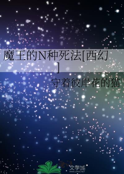 魔王的N種死法[西幻]