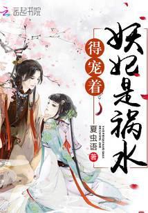 妖妃是禍水，得寵着！