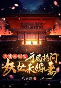 大虞執刑官，開局拷問妖女未婚妻