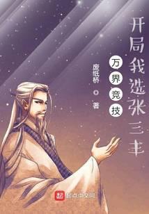 萬界競技，開局我選張三豐