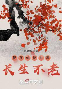 我在仙俠世界長生不老