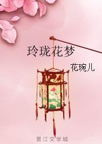 玲珑花夢