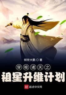 穿梭諸天之祖星升維計劃