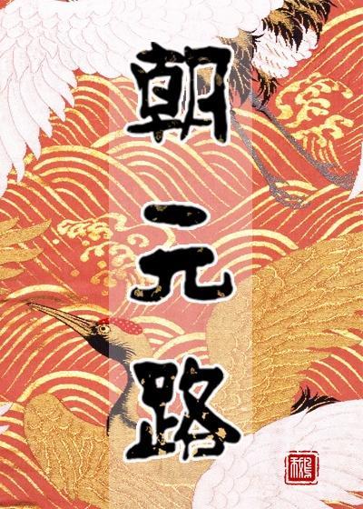 朝元路