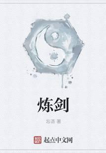 煉劍
