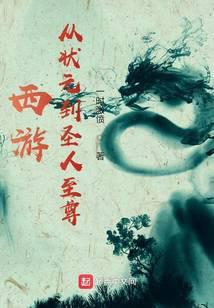 西游：從狀元到聖人至尊
