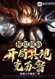 模拟修仙：開局具現克蘇魯