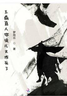 玉鼎真人你徒兒又作死了