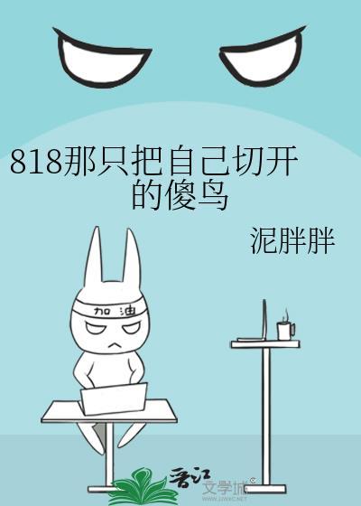 818那只把自己切開的傻鳥