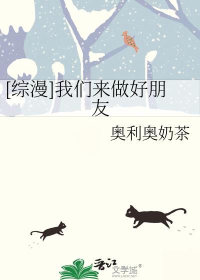 [綜漫]我們來做好朋友