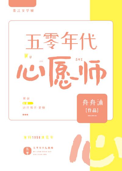 五零年代心願師