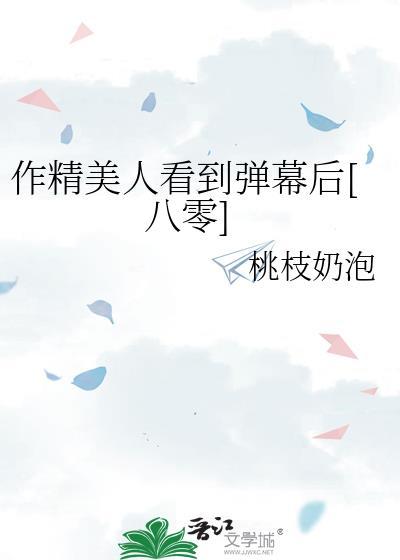 作精美人看到彈幕後[八零]