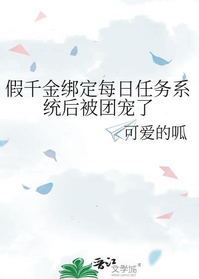 假千金綁定每日任務系統後被團寵了