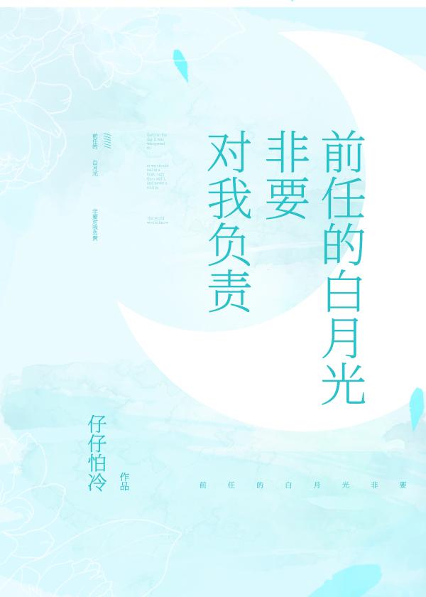前任的白月光非要對我負責