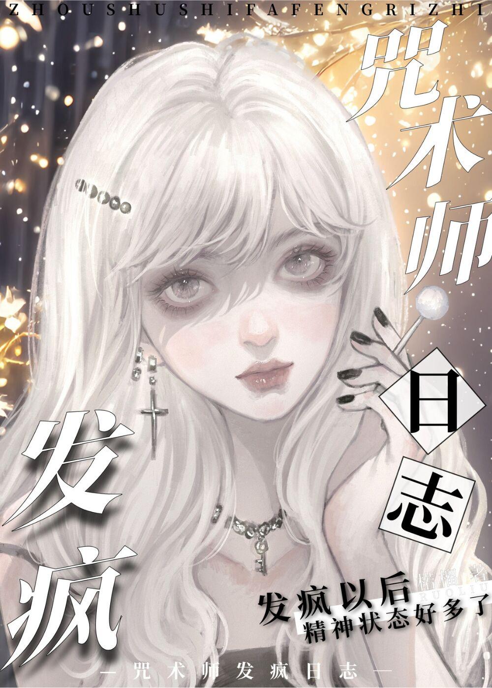 咒術師發瘋日志