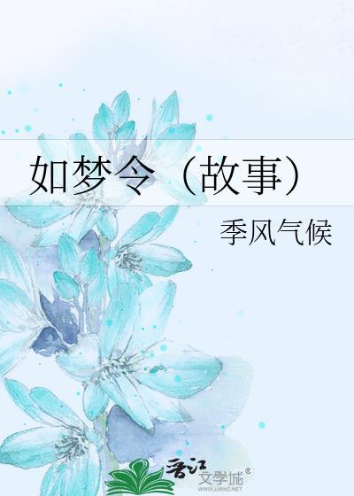 如夢令（故事）