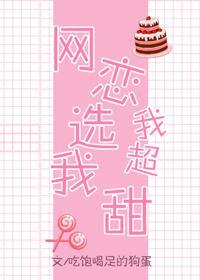 網戀選我我超甜[劍三]