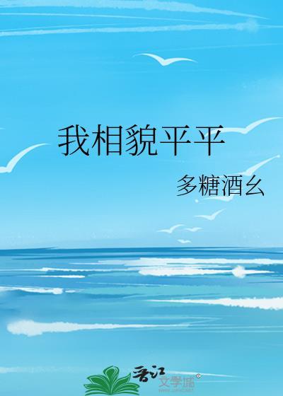 我相貌平平